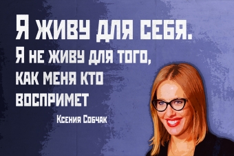 Мудрейшие истины от Ксении Собчак
