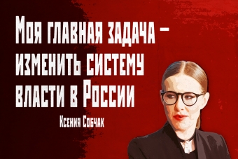 Мудрейшие истины от Ксении Собчак
