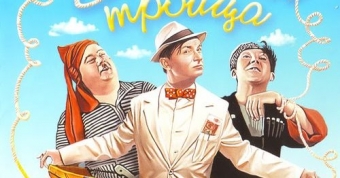 Вицин, Никулин и Моргунов великолепная, легендарная троица 