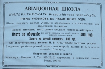 Учреждение первого российского аэроклуба. Ч.14