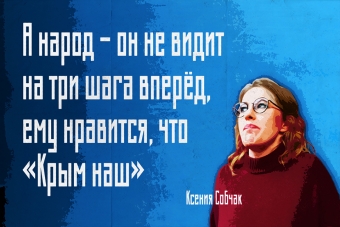 Мудрейшие истины от Ксении Собчак