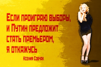 Мудрейшие истины от Ксении Собчак