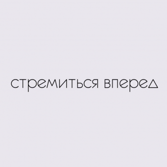 Шикарные цитаты