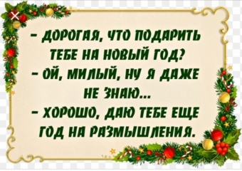 Расскажу вам анекдот, про волшебный Новый год