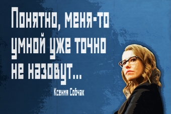 Мудрейшие истины от Ксении Собчак