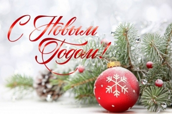 Новый год