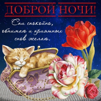 Спокойной ночи открытки - пожелания