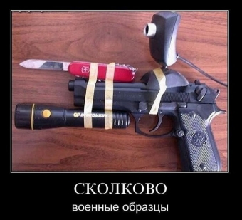 Если не дадут конфет, я вытащу свой пистолет.