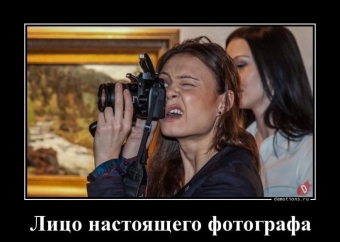 Демотиваторы о фотографах