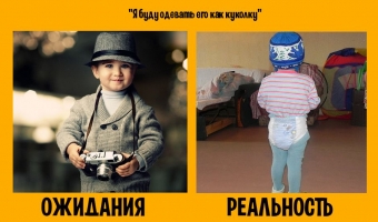 Сладкие ожидания и горькая реальность