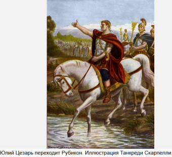 Перейти Рубикон. Как Юлий Цезарь шагнул в историю