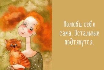 3 шага для любви к себе