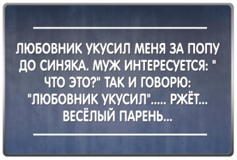 Анекдоты про любовников и любовниц