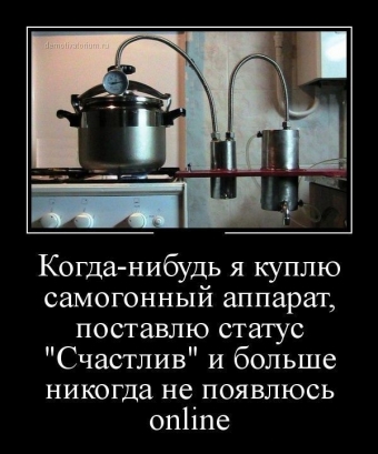 Это он, это он, мутный крепкий самогон.