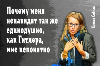 Мудрейшие истины от Ксении Собчак