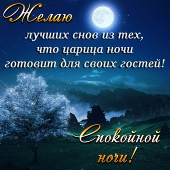 Спокойной ночи открытки - пожелания