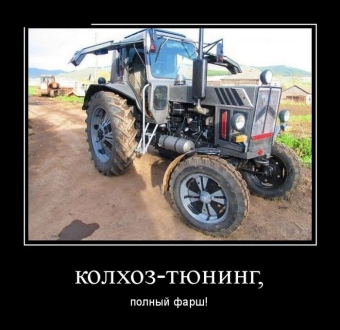 Прокати нас Петруша на тракторе, до околицы нас прокати.