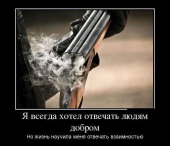 Если не дадут конфет, я вытащу свой пистолет.