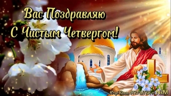 Открытки с чистым четвергом