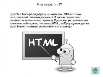 Что такое html? Просто о сложном.