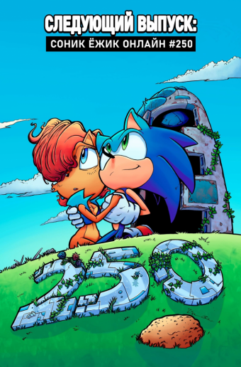 Комикс Sonic. Выпуск 249