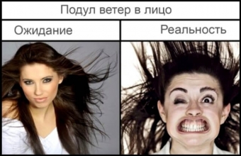 Сладкие ожидания и горькая реальность