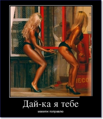 Демотиваторы о пошлых девицах