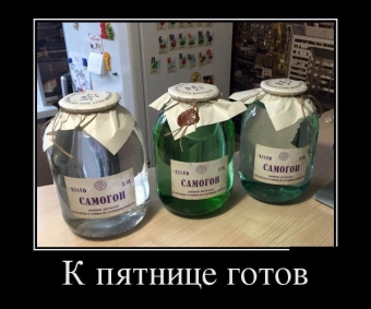 Это он, это он, мутный крепкий самогон.