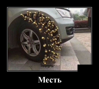 Прикольные демотиваторы про авто.