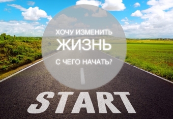 Как изменить свою жизни за 7 дней, или другая жизнь за неделю