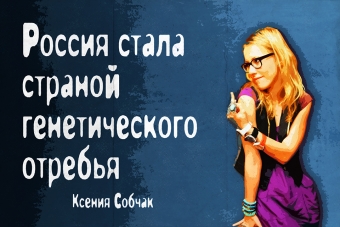 Мудрейшие истины от Ксении Собчак