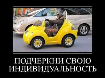 Позитивные, смешные ситуации, демотиваторы про автомобили