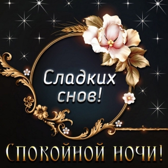 Спокойной ночи открытки - пожелания