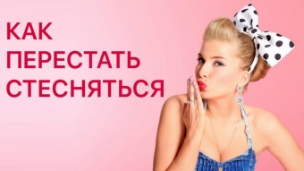 Как перестать стесняться?