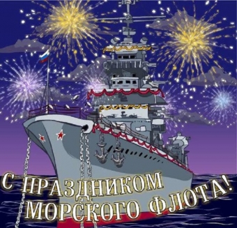 Открытки с поздравлением Морского флота