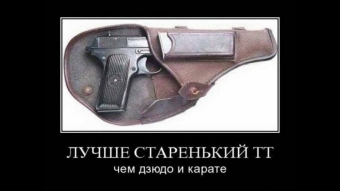 Если не дадут конфет, я вытащу свой пистолет.