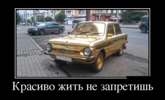 Демотиваторы про автолюбителей
