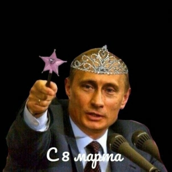 Открытки с Путиным на 8 марта