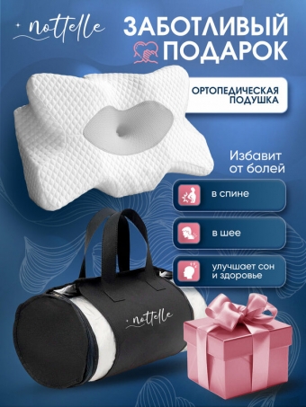Подушка ортопедическая анатомическая с эффектом памяти NOTTELLE