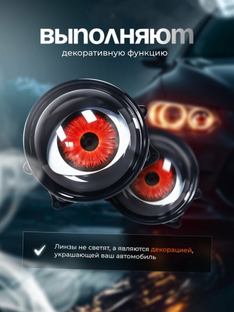 Динамические линзы в авто Devil Eye, автомобильные линзы.