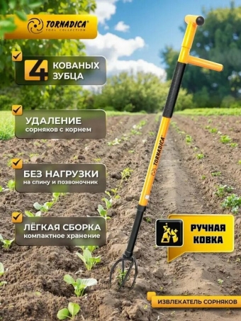 Извлекатель сорняков Торнадика (Торнадо) для быстрого и эффективного удаления сорняков, корнеудалитель