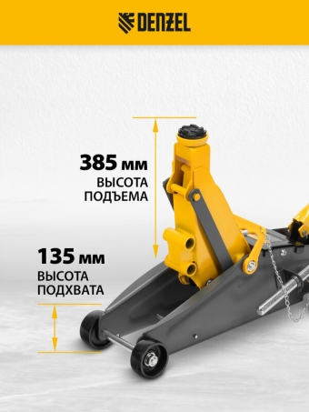 Домкрат подкатной автомобильный Denzel 2.8т, 135-385 мм, защита от перегрузки, гидравлический с фиксатором