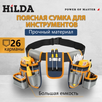 Подсумок для инструмента HiLDA MATRIX, на пояс, 26 отсеков, водонепроницаемый
