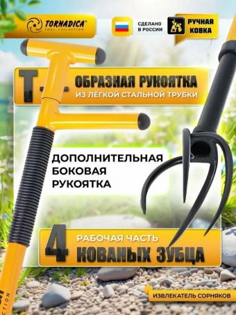 Извлекатель сорняков Торнадика (Торнадо) для быстрого и эффективного удаления сорняков, корнеудалитель