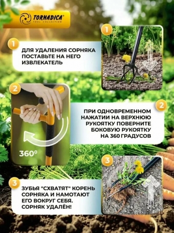 Извлекатель сорняков Торнадика (Торнадо) для быстрого и эффективного удаления сорняков, корнеудалитель
