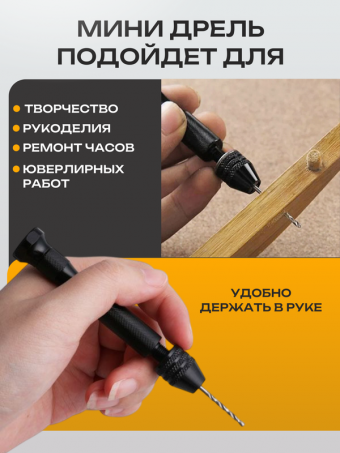 Ручная мини-дрель: от крошечных отверстий до больших свершений!