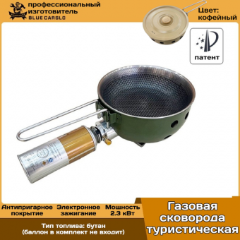 Сковорода на газовом баллоне, горелка туристическая газовая походная; плитка для пикника, рыбалки, охоты, путешествий