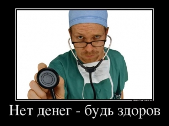 Демотиваторы о профессии врача