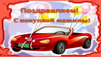 Поздравляю с покупкой машины