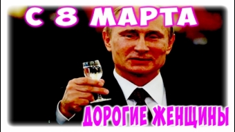 Открытки с Путиным на 8 марта